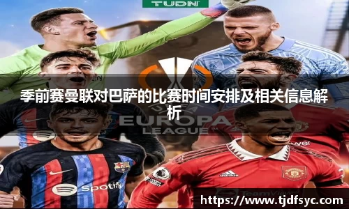 季前赛曼联对巴萨的比赛时间安排及相关信息解析