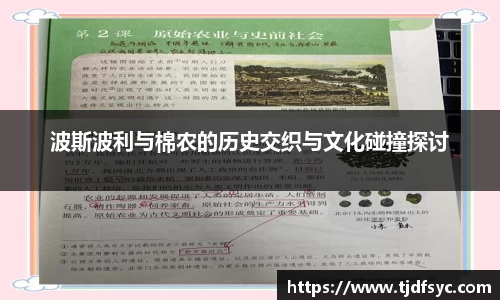 波斯波利与棉农的历史交织与文化碰撞探讨