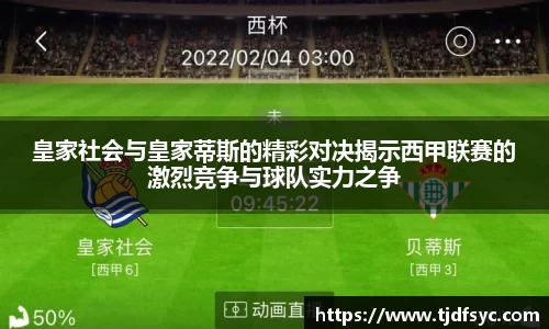 皇家社会与皇家蒂斯的精彩对决揭示西甲联赛的激烈竞争与球队实力之争