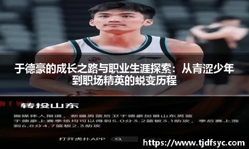 于德豪的成长之路与职业生涯探索：从青涩少年到职场精英的蜕变历程