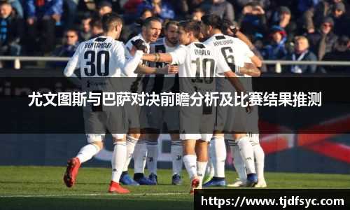尤文图斯与巴萨对决前瞻分析及比赛结果推测