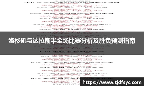 洛杉矶与达拉斯半全场比赛分析及胜负预测指南