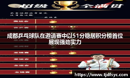 成都乒乓球队在邀请赛中以51分稳居积分榜首位展现强劲实力