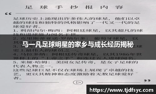 马一凡足球明星的家乡与成长经历揭秘