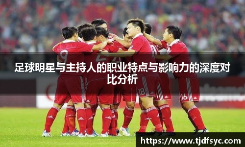足球明星与主持人的职业特点与影响力的深度对比分析